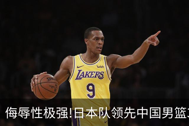 侮辱性极强!日本队领先中国男篮35分,替补球员冲中国队做哭鼻子嘲讽
