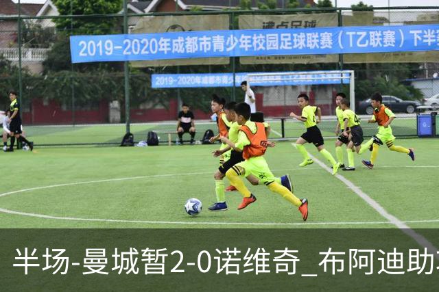 半场-曼城暂2-0诺维奇 布阿迪助攻谢尔基单刀破门 17岁桑巴破门