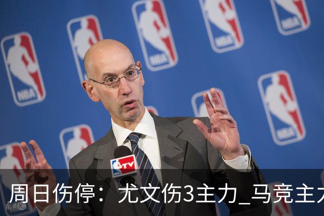 周日伤停：尤文伤3主力 马竞主力前锋出战成疑