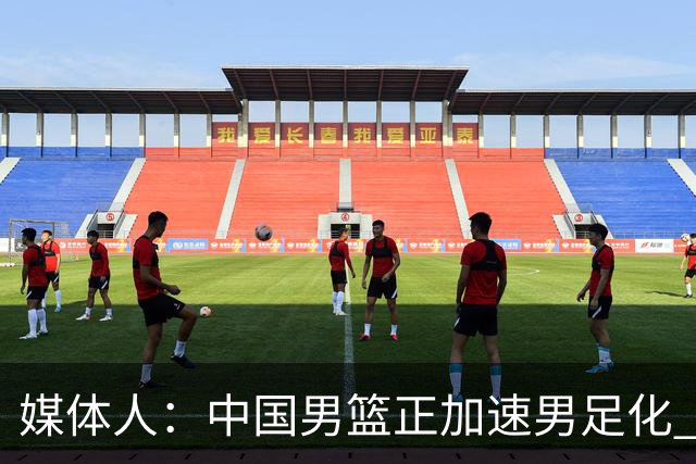 媒体人：中国男篮正加速男足化 和现代打法脱轨 非郭士强一人之过