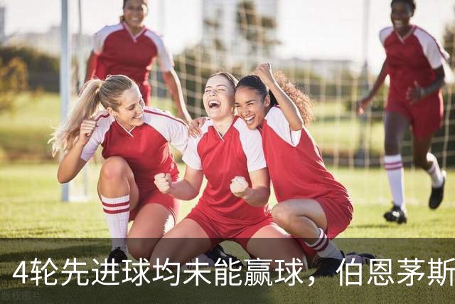 4轮先进球均未能赢球，伯恩茅斯主帅：大多数情况下我们表现更好